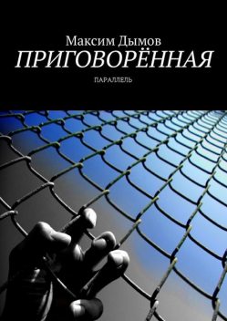 Приговоренная, Максим Дымов