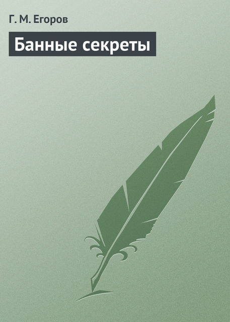 Банные секреты, Г.М.Егоров