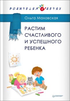 Растим счастливого и успешного ребенка, Ольга Маховская