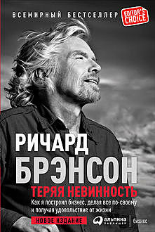 Теряя невинность. Как я построил бизнес, делая все по-своему и получая удовольствие от жизни, Ричард Брэнсон