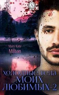 Холодные тела моих любимых 2, Mary-Kate Milton