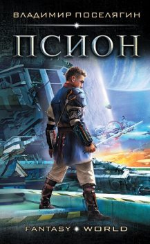 Псион, Владимир Поселягин