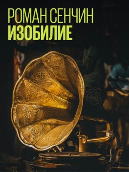 Изобилие (сборник), Роман Сенчин