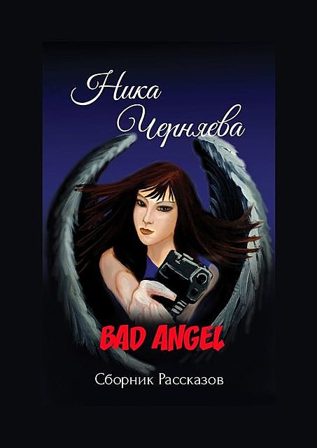 BAD ANGEL, Ника Черняева