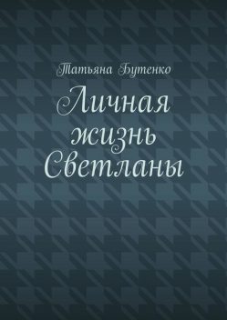 Личная жизнь Светланы, Татьяна Бутенко