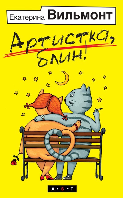 Артистка, блин!, Екатерина Вильмонт