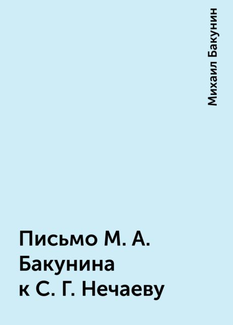 Письмо M. A. Бакунина к С. Г. Нечаеву, Михаил Александрович Бакунин