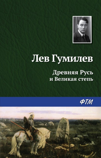 Древняя Русь и Великая степь, Лев Гумилев