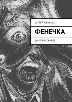 Фенечка. Цикл рассказов, Сергей Юрченко