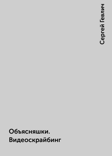 Объясняшки. Видеоскрайбинг, Сергей Гевлич