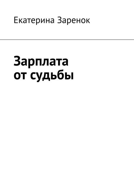 Зарплата от судьбы, Екатерина Заренок