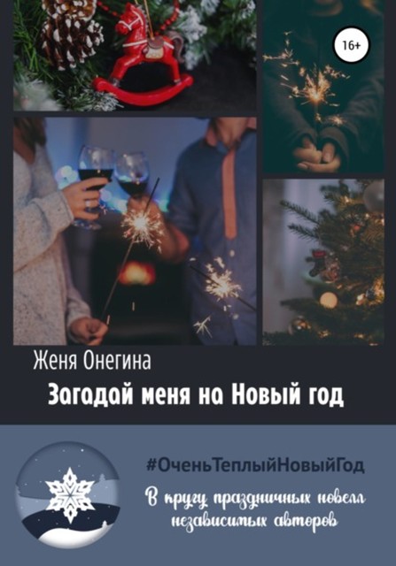 Загадай меня на Новый год, Женя Онегина