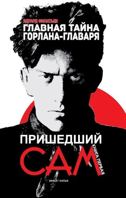Главная тайна горлана-главаря. Книга 1. Пришедший сам, Эдуард Филатьев