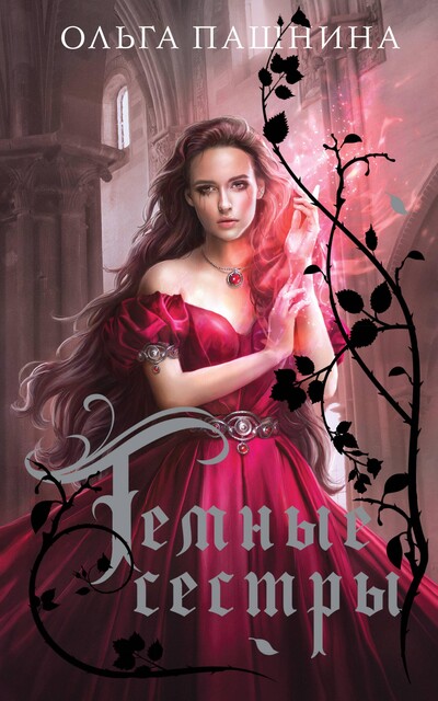 Притворщица, Ольга Пашнина