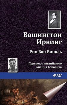 Рип ван Винкль, Вашингтон Ирвинг