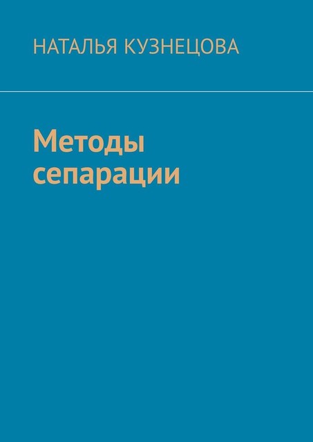 Методы сепарации, Наталья Кузнецова