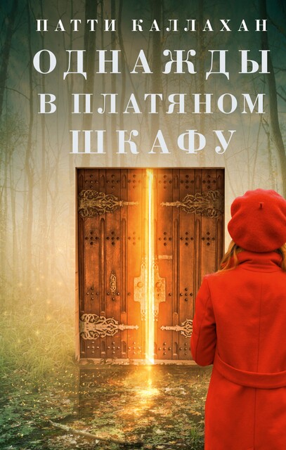 Однажды в платяном шкафу, Патти Каллахан