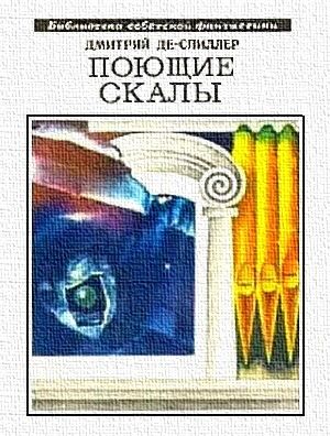 Поющие скалы (сборник), Дмитрий Де-Спиллер
