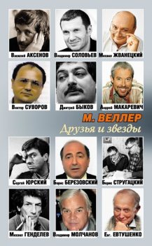 Друзья и звезды, Михаил Веллер