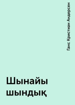Шынайы шындық, Ганс Кристиан Андерсен