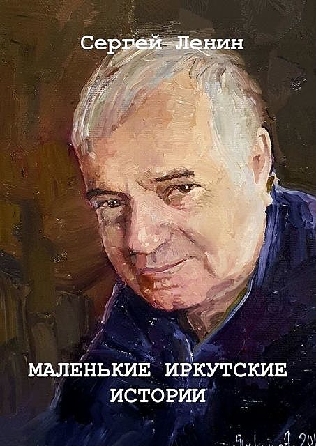 Маленькие иркутские истории. Материалы для спектакля, Сергей Ленин