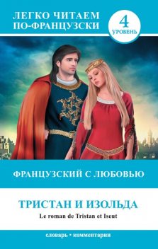 Французский с любовью. Тристан и Изольда / Le roman de Tristan et Iseut, Н.М. Долгорукова, С.А. Бакаева