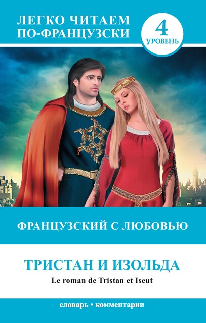 Французский с любовью. Тристан и Изольда / Le roman de Tristan et Iseut, Н.М. Долгорукова, С.А. Бакаева