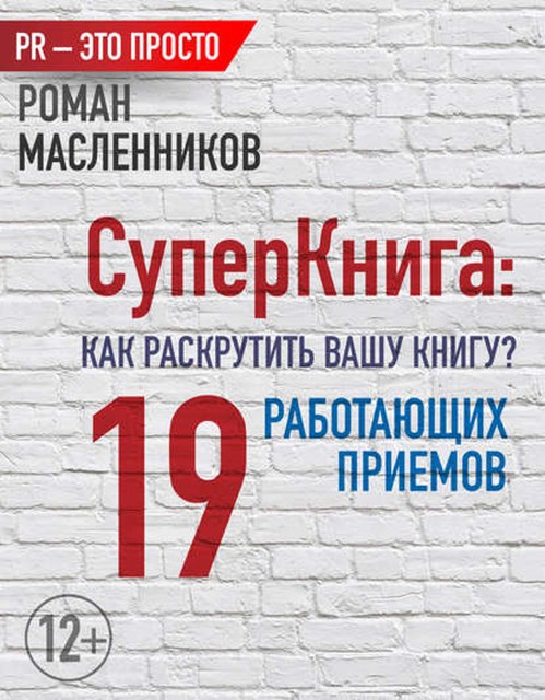 СуперКнига: Как раскрутить вашу книгу? 19 работающих приемов, Роман Масленников