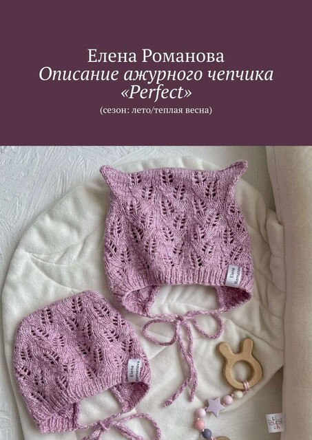 Описание ажурного чепчика «Perfect». (Сезон: лето/теплая весна), Елена Романова