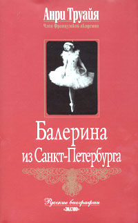 Балерина из Санкт-Петербурга, Анри Труайя