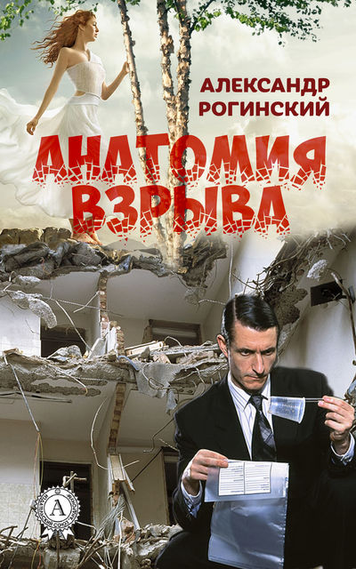 Анатомия взрыва, Александр Рогинский