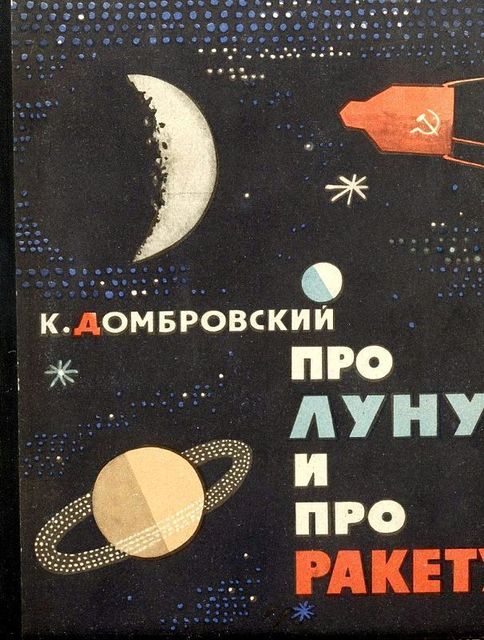 Про Луну и про ракету, Кирилл Домбровский