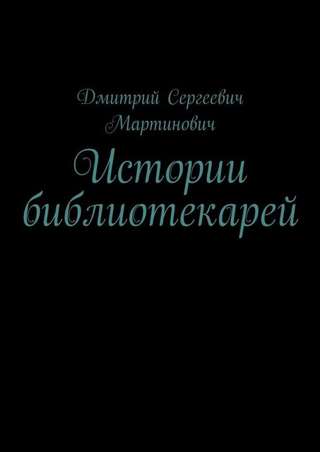Истории библиотекарей, Дмитрий Мартинович