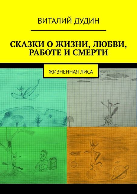 Сказки о жизни, любви, работе, смерти. Жизненная лиса, Виталий Дудин