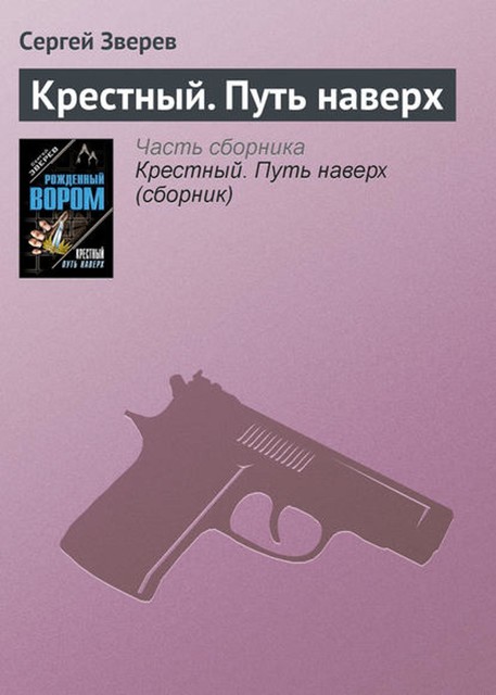 Крестный. Путь наверх, Сергей Зверев