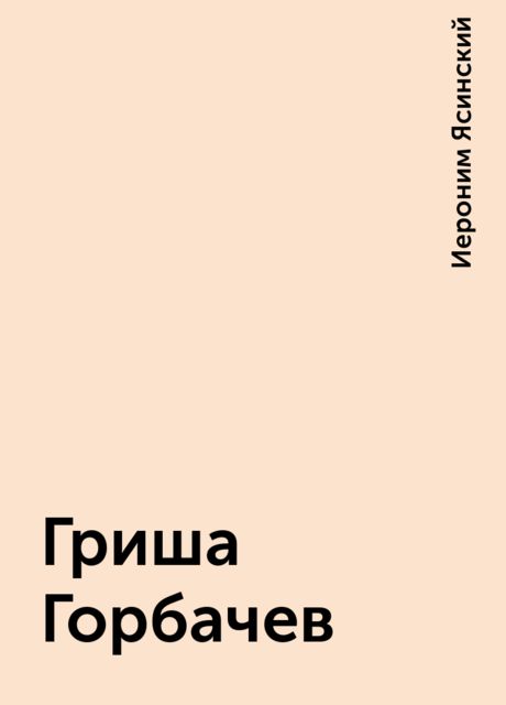 Гриша Горбачев, Иероним Ясинский