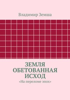 Земля Обетованная Исход, Владимир Земша