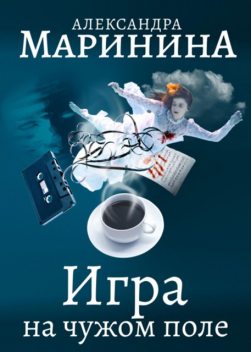 Игра на чужом поле, Александра Маринина