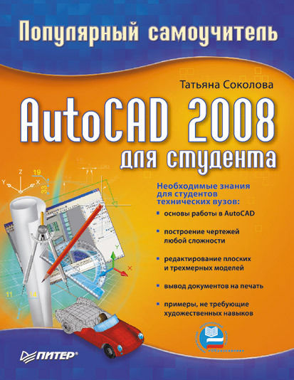 AutoCAD 2008 для студента: популярный самоучитель, Татьяна Соколова