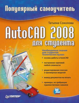 AutoCAD 2008 для студента: популярный самоучитель, Татьяна Соколова