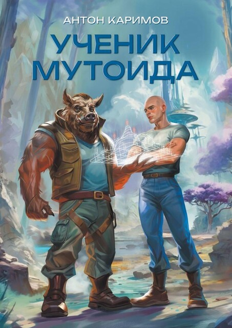 Ученик мутоида, Антон Каримов
