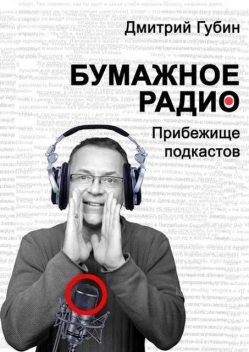 Бумажное радио. Прибежище подкастов: буквы и звуки под одной обложкой, Дмитрий Губин