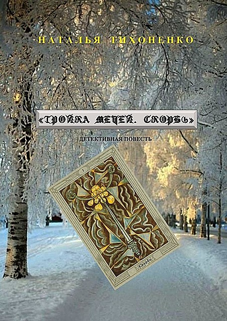 Тройка мечей. Скорбь, Тихоненко Наталья