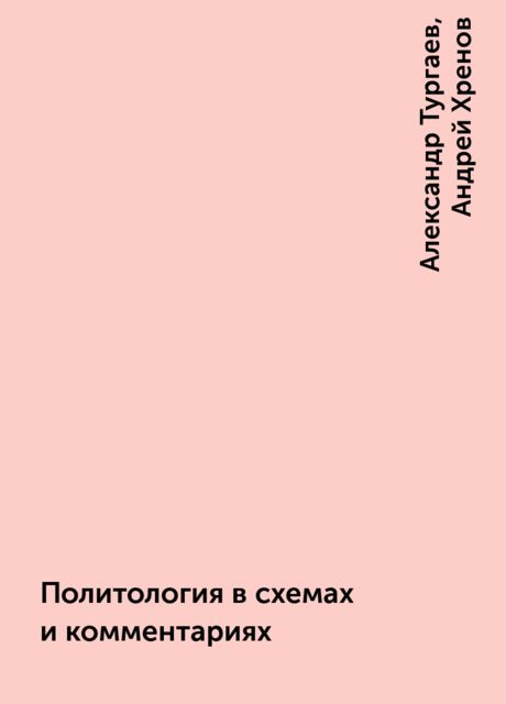 Политология в схемах и комментариях, Александр Тургаев, Андрей Хренов