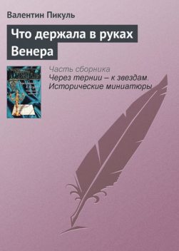 Что держала в руках Венера, Валентин Пикуль