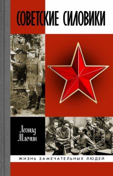 Советские силовики, Леонид Млечин