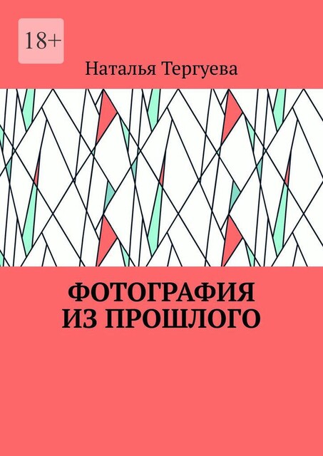 Фотография из прошлого, Наталья Тергуева