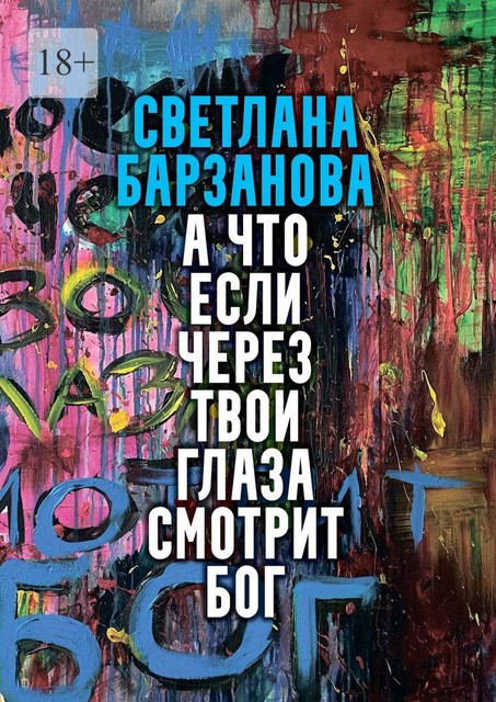А что если через твои глаза смотрит Бог, Светлана Барзанова