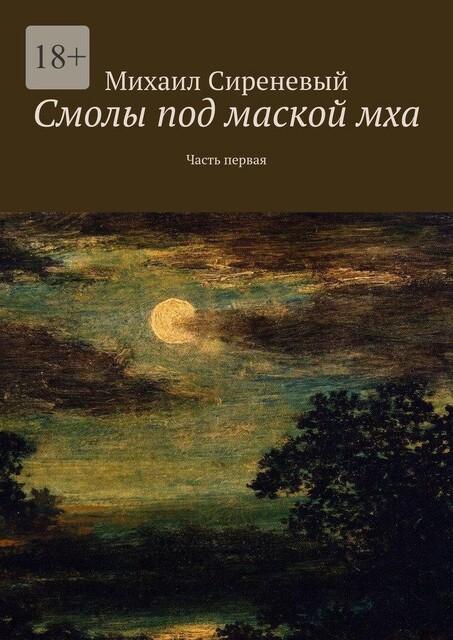 Смолы под маской мха. Часть первая, Михаил Сиреневый