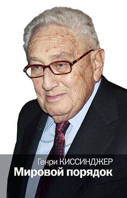 Мировой порядок, Генри Киссинджер